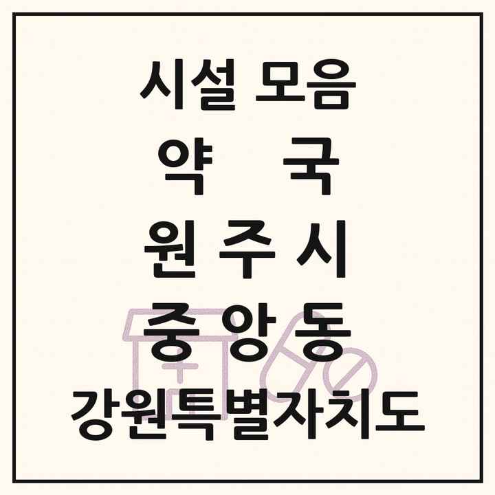 강원특별자치도 원주시 중앙동 약국 목록